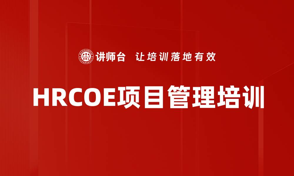 文章HRCOE项目管理培训的缩略图
