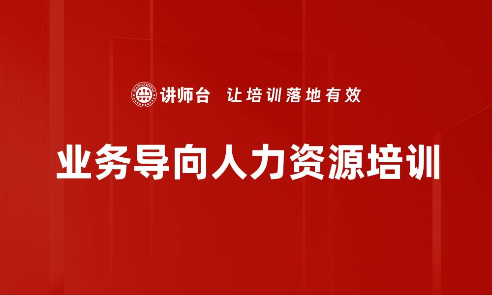 文章业务导向人力资源培训的缩略图