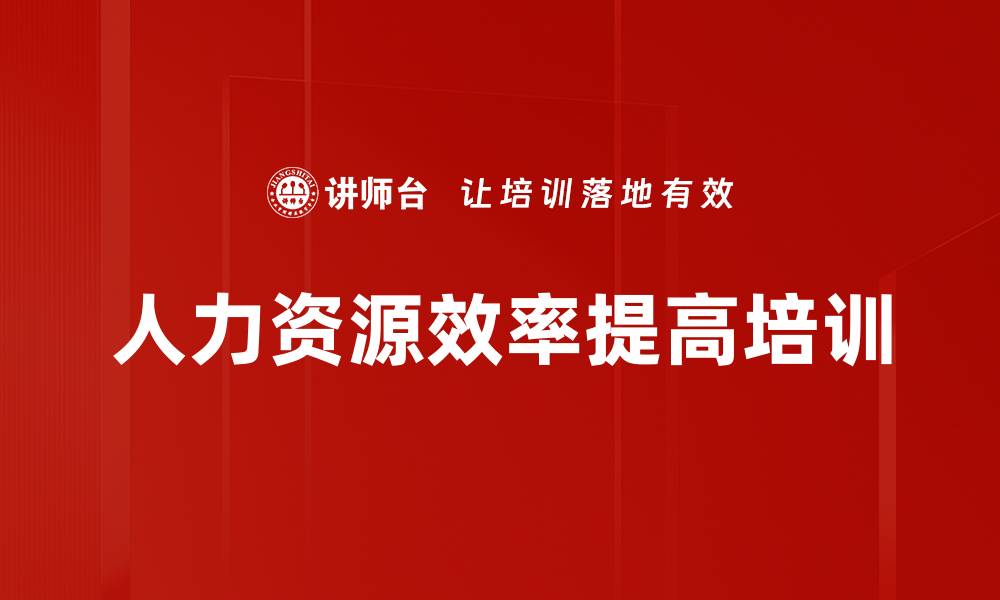 人力资源效率提高培训