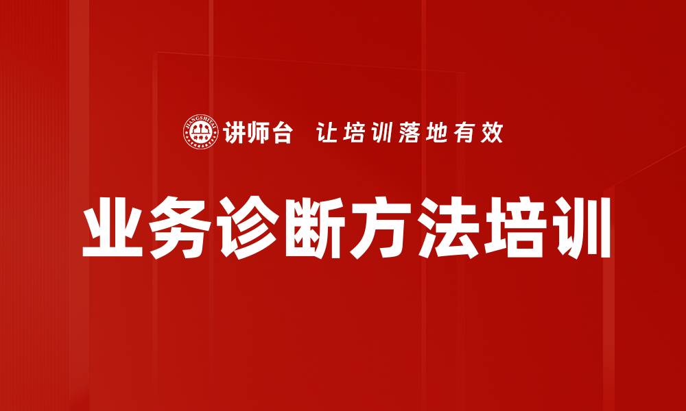 文章业务诊断方法培训的缩略图