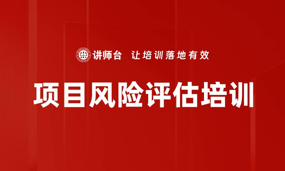 项目风险评估培训