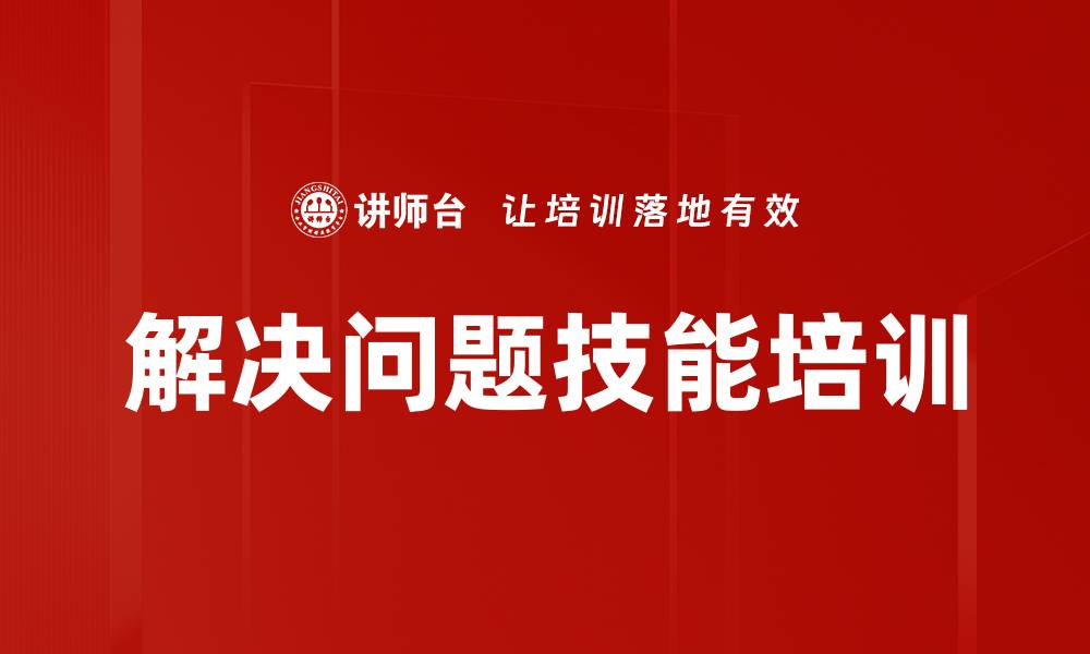 文章解决问题技能培训的缩略图