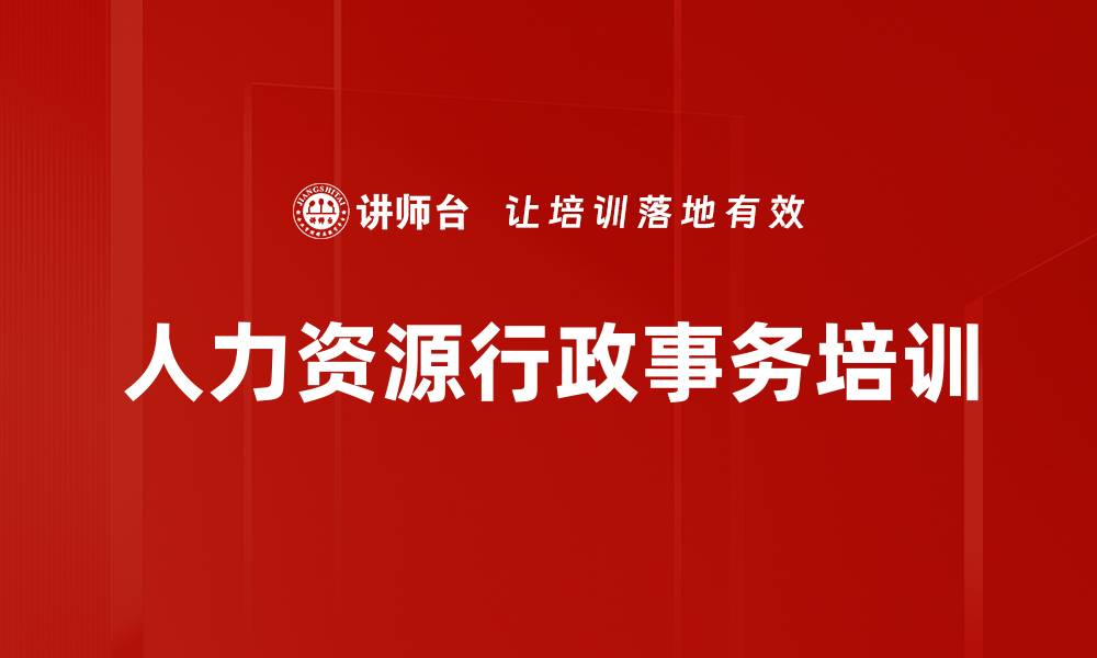 文章人力资源行政事务培训的缩略图