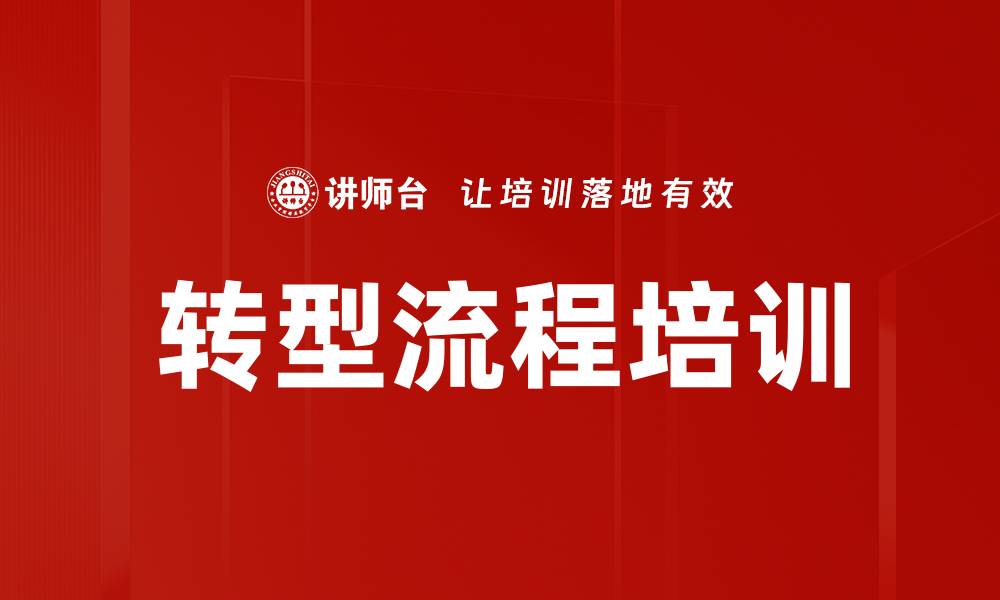 转型流程培训