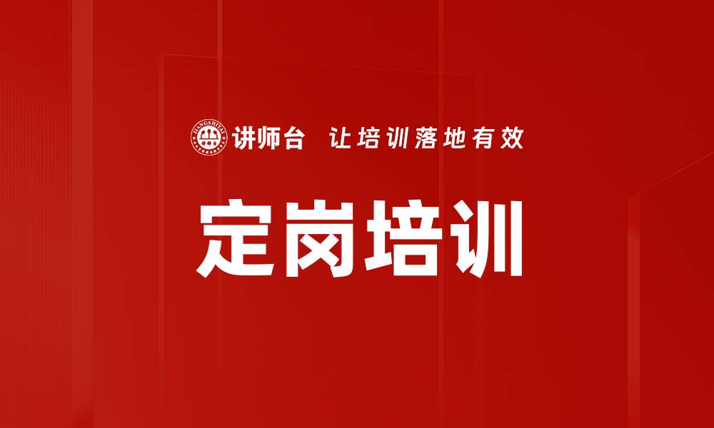 定岗培训