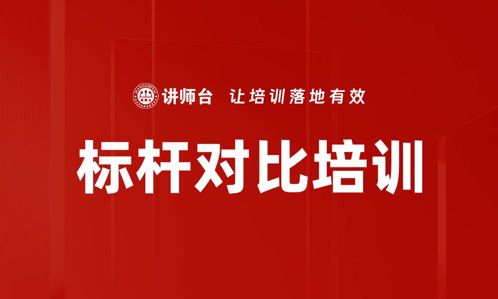 文章标杆对比培训的缩略图