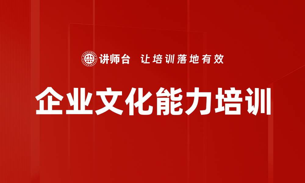 企业文化能力培训