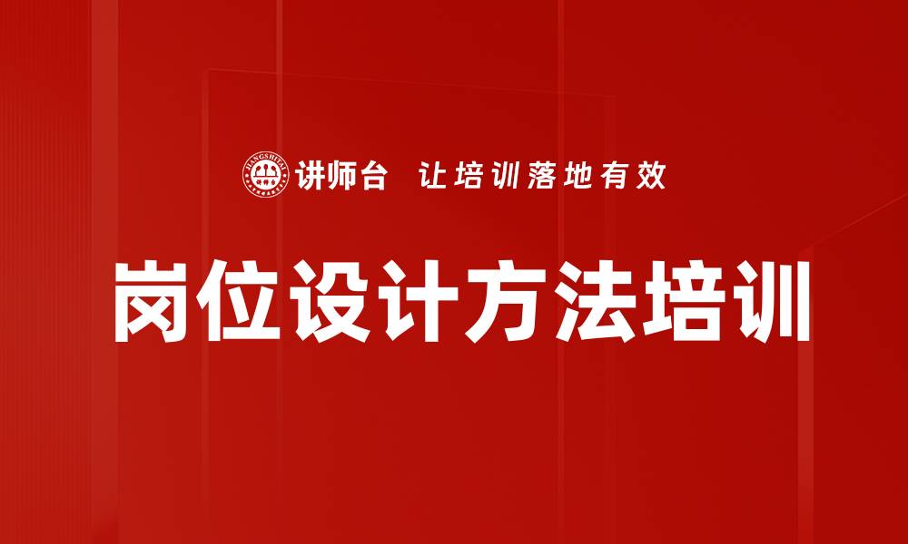 文章岗位设计方法培训的缩略图