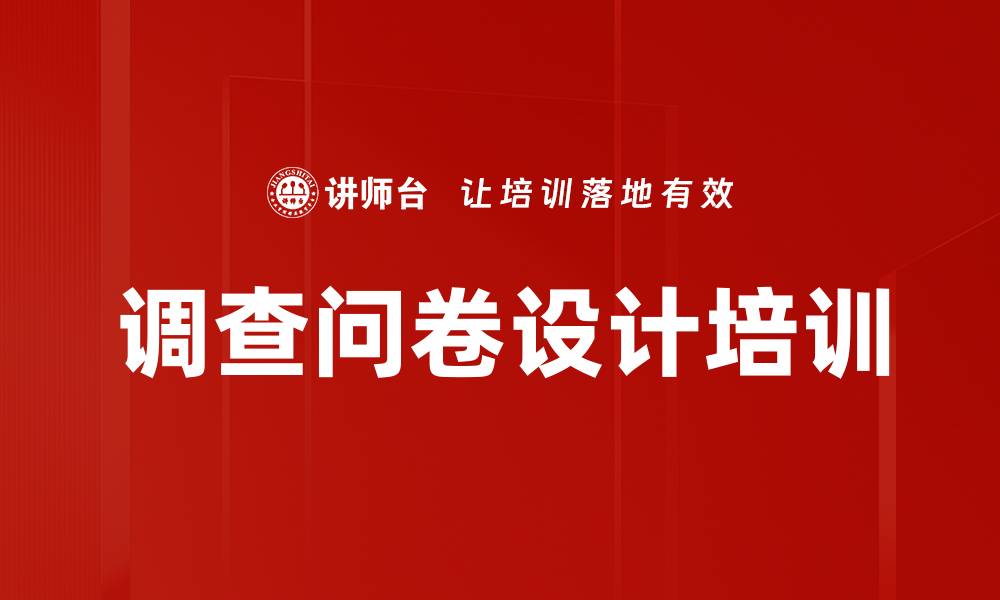 文章调查问卷设计培训的缩略图