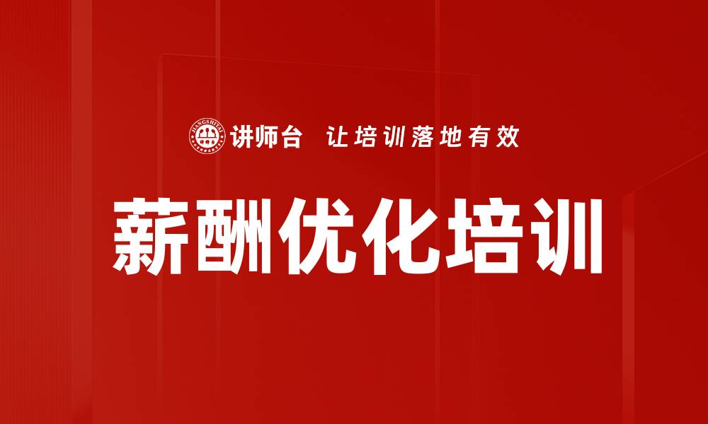 文章薪酬优化培训的缩略图