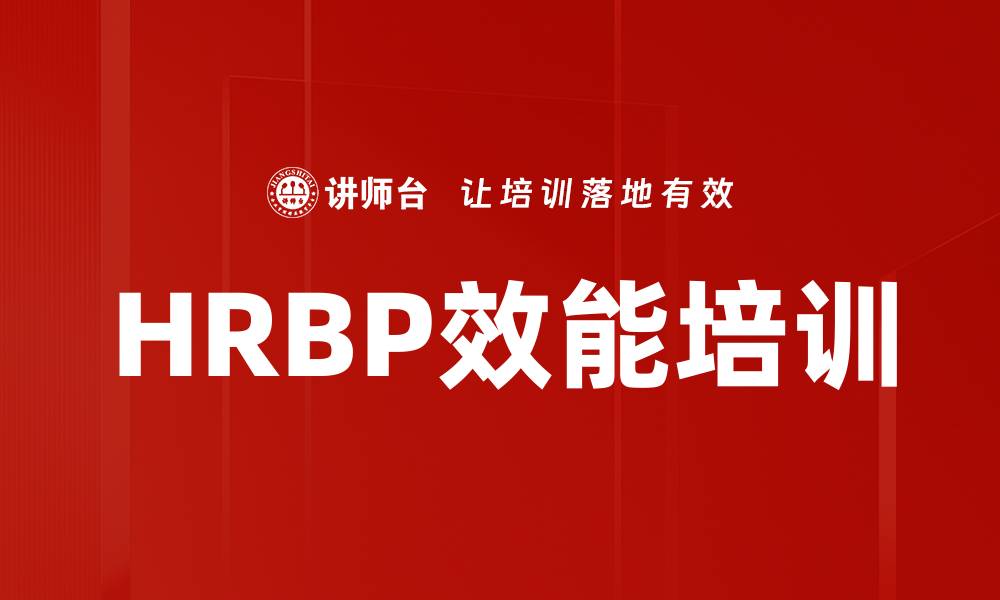 HRBP效能培训