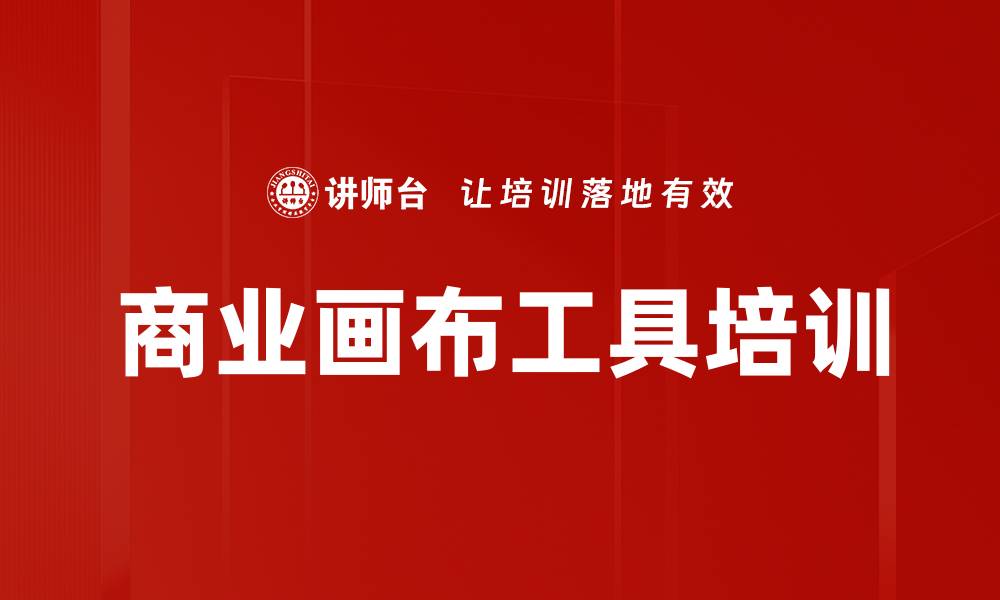 商业画布工具培训