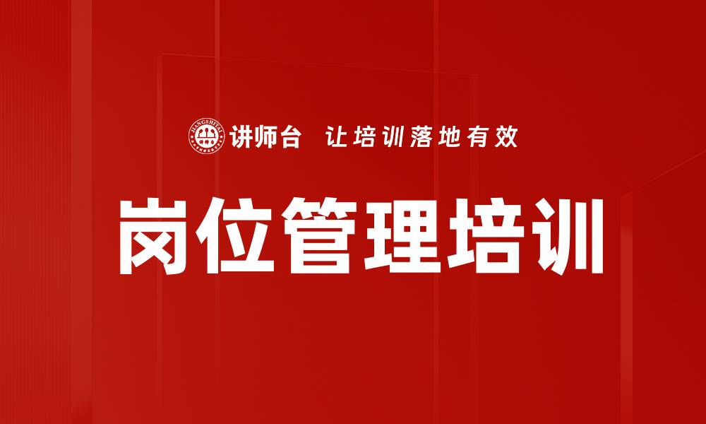 文章岗位管理培训的缩略图