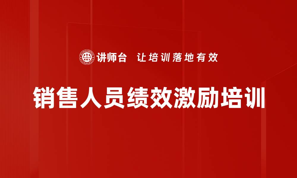 文章销售人员绩效激励培训的缩略图