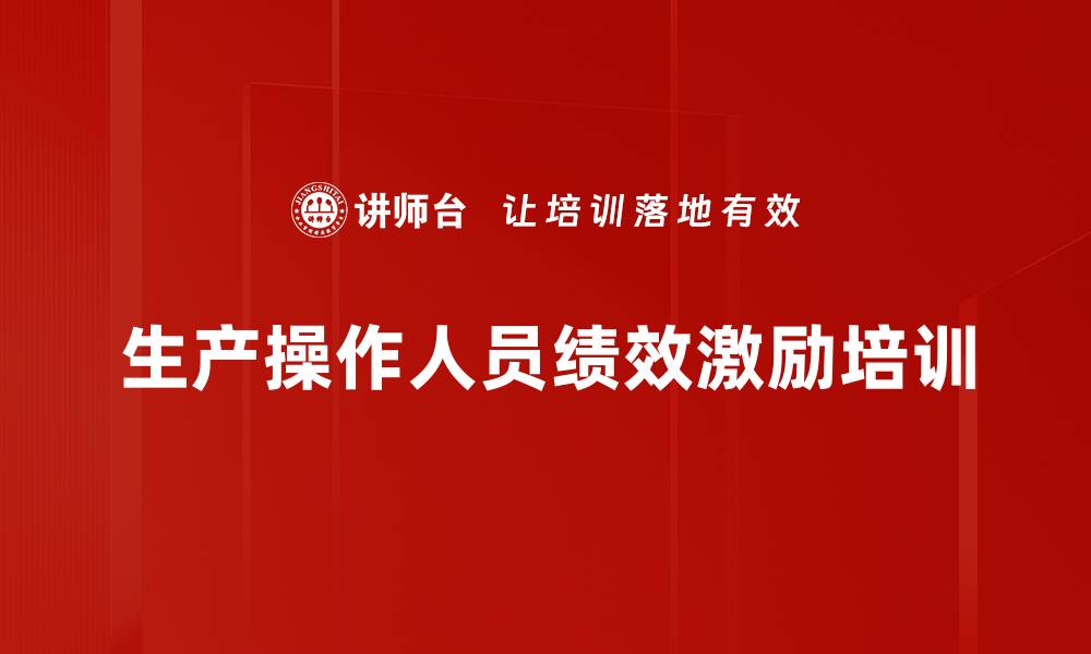 生产操作人员绩效激励培训