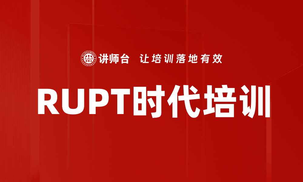 文章RUPT时代培训的缩略图