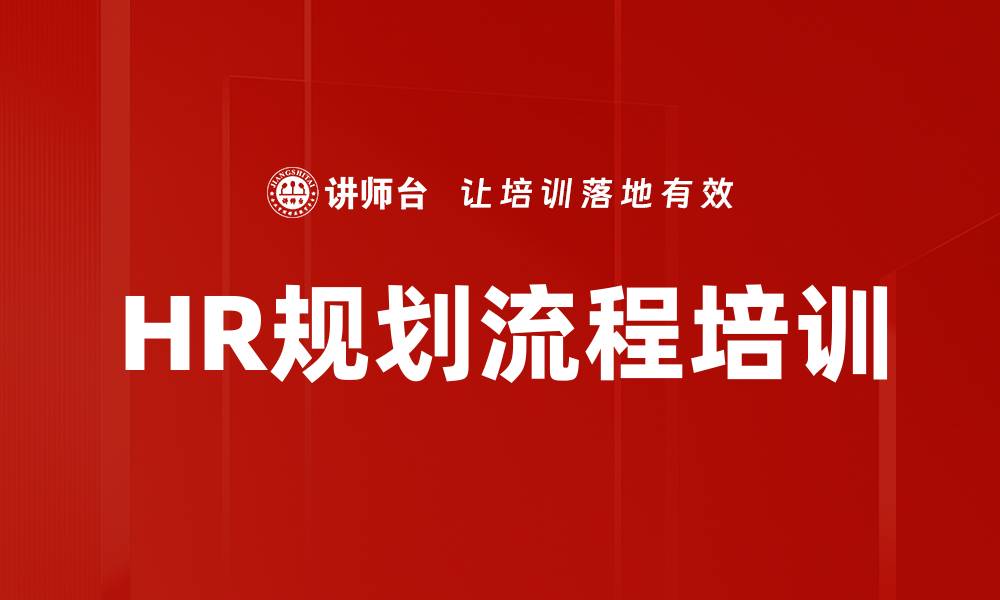 文章HR规划流程培训的缩略图