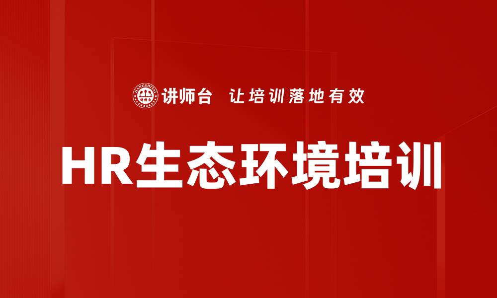 文章HR生态环境培训的缩略图