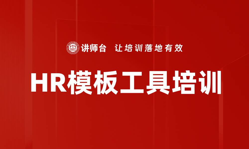 HR模板工具培训