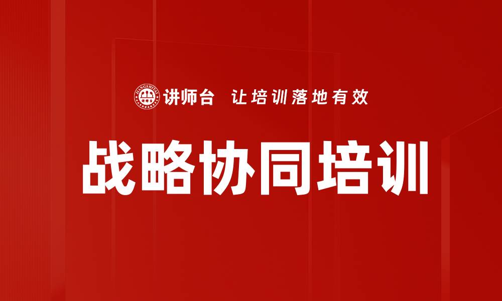 文章战略协同培训的缩略图