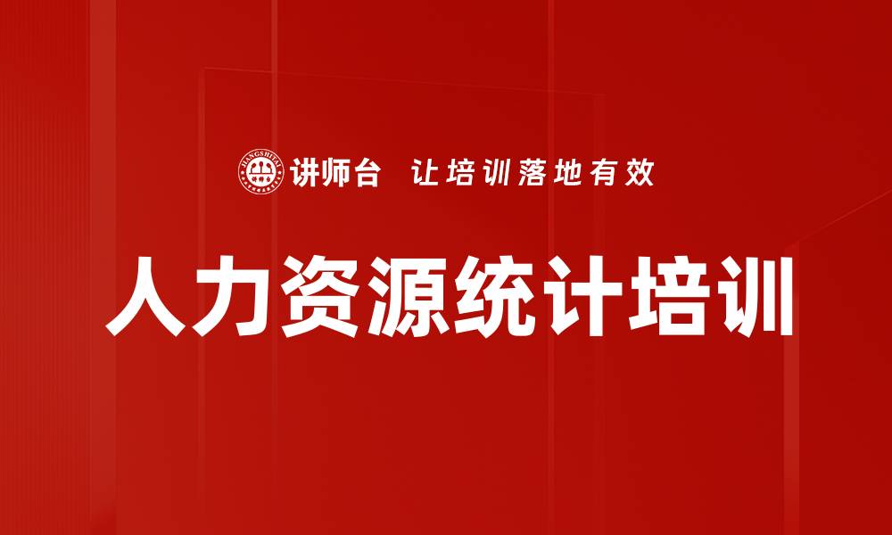 文章人力资源统计培训的缩略图
