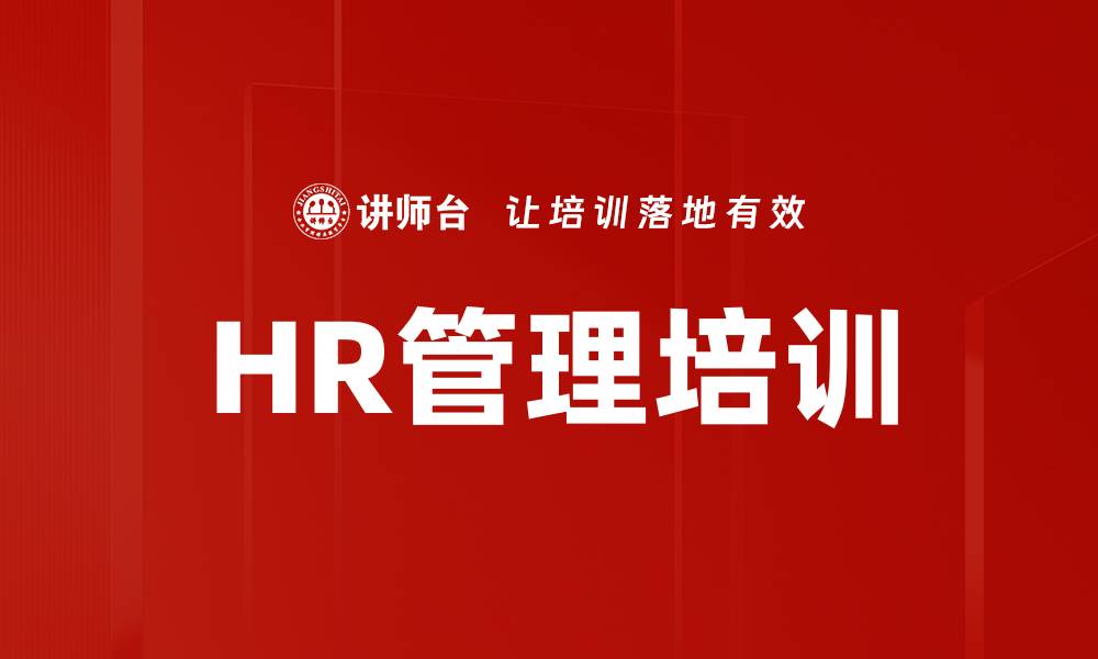 HR管理培训