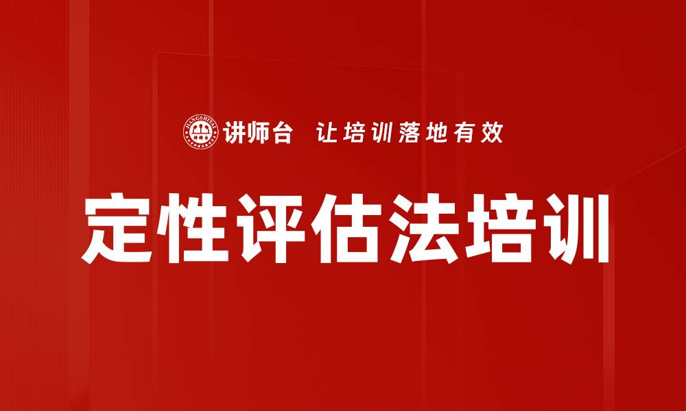 定性评估法培训