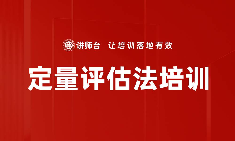 文章定量评估法培训的缩略图