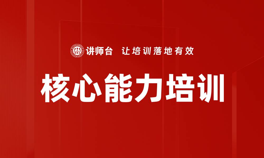 文章核心能力培训的缩略图