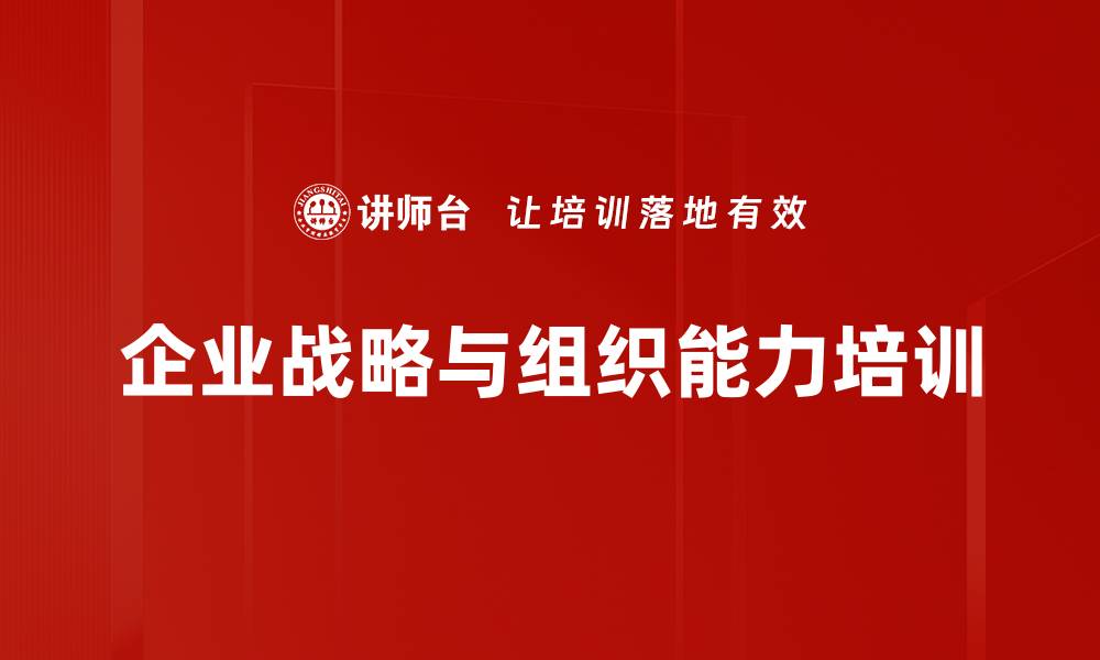 企业战略与组织能力培训