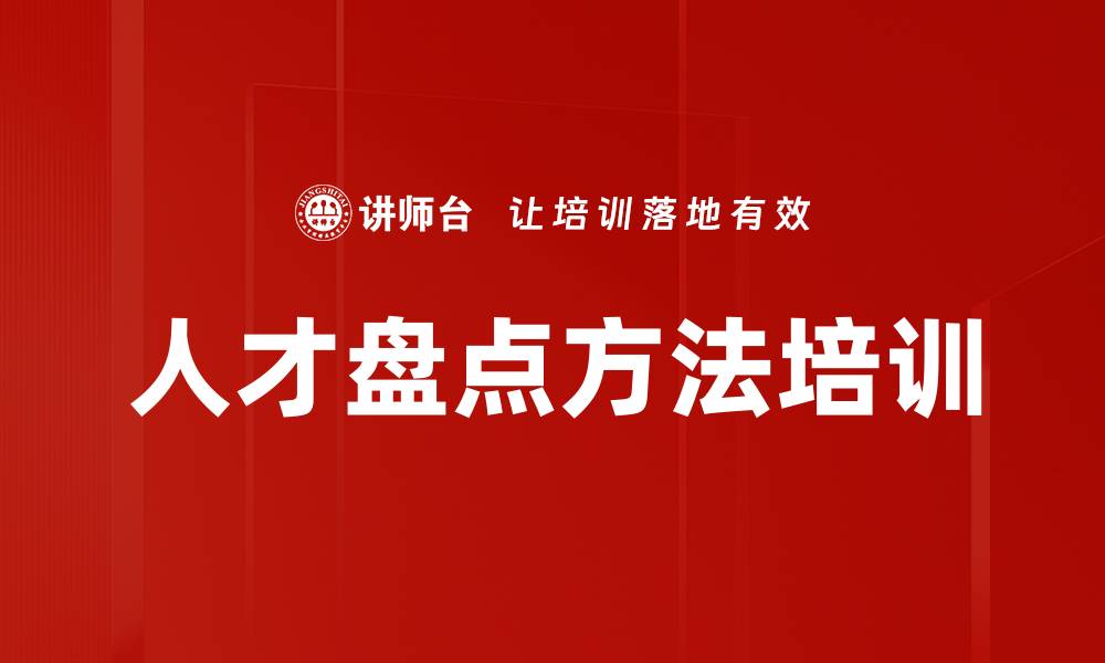 文章人才盘点方法培训的缩略图