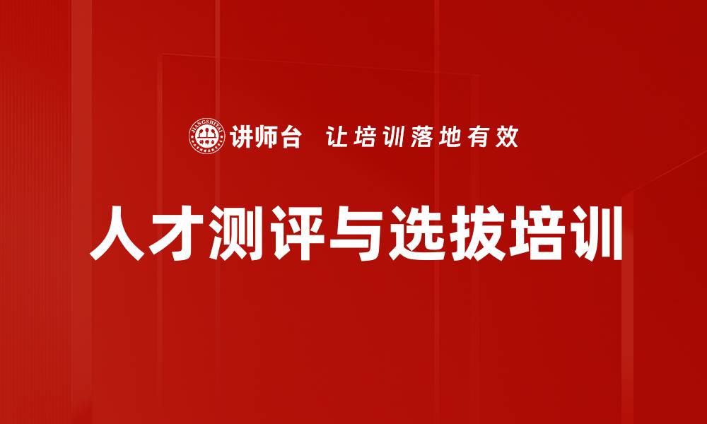 人才测评与选拔培训