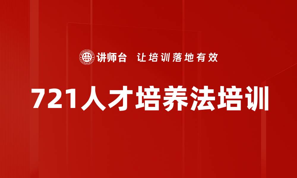 文章721人才培养法培训的缩略图
