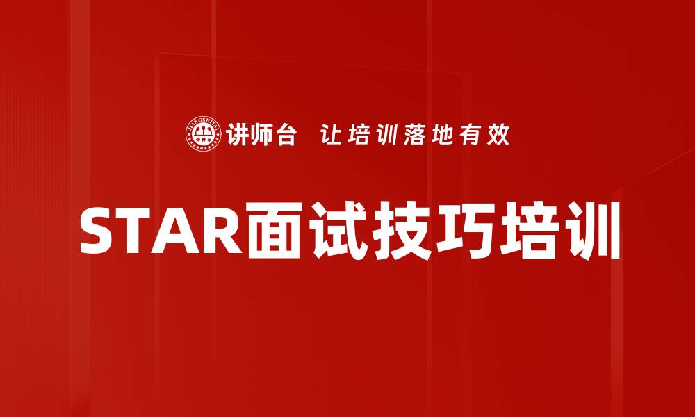 文章STAR面试技巧培训的缩略图
