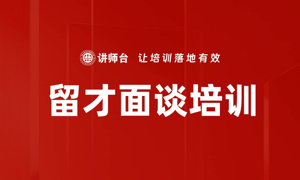 文章留才面谈培训的缩略图