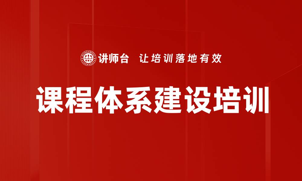 文章课程体系建设培训的缩略图
