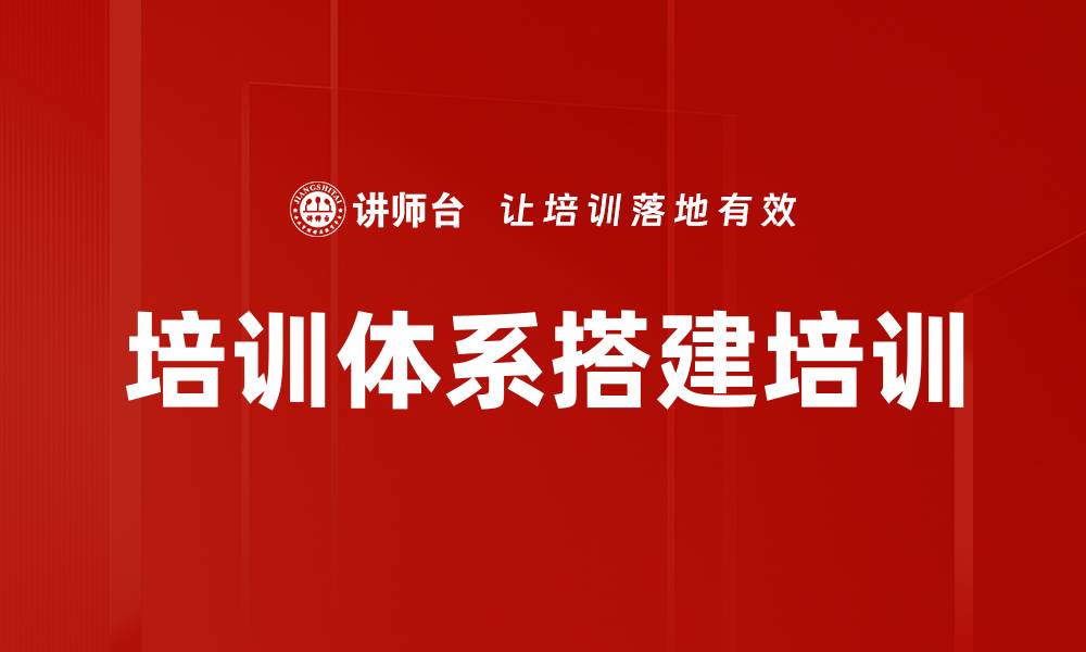 文章培训体系搭建培训的缩略图