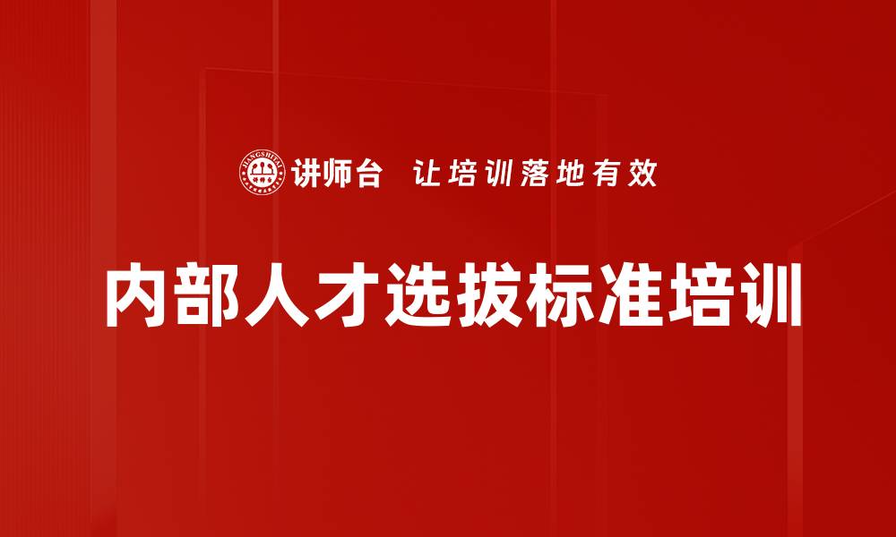 文章内部人才选拔标准培训的缩略图