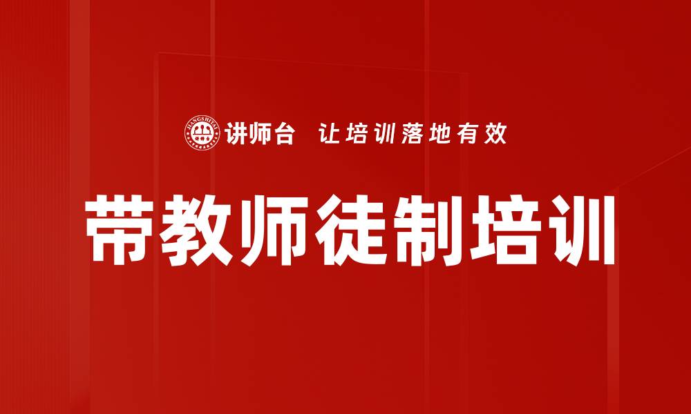 文章带教师徒制培训的缩略图