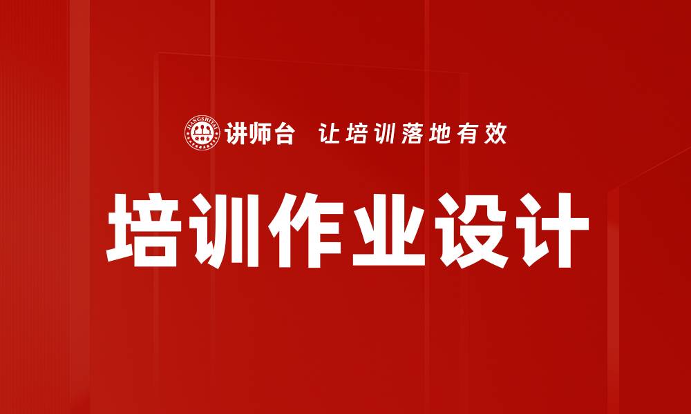 文章培训作业设计的缩略图