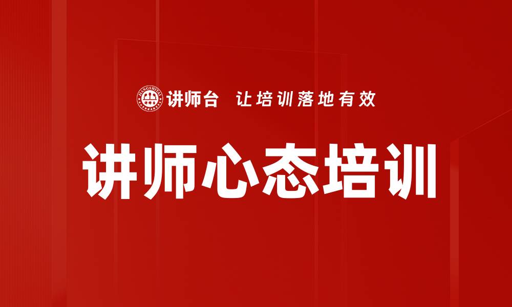 文章讲师心态培训的缩略图