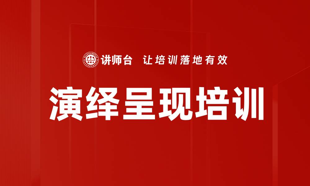 文章演绎呈现培训的缩略图