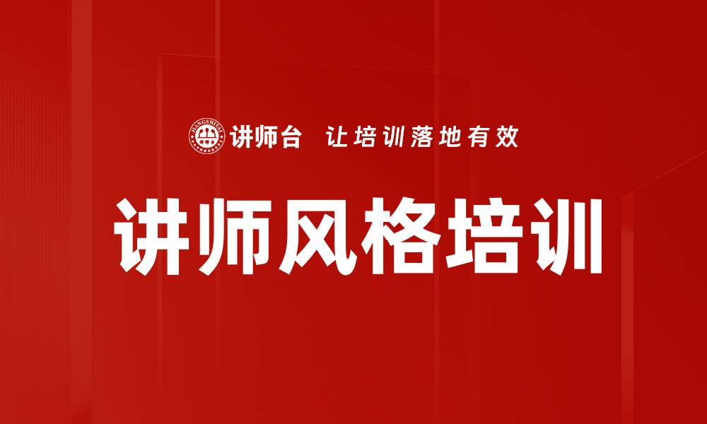 讲师风格培训