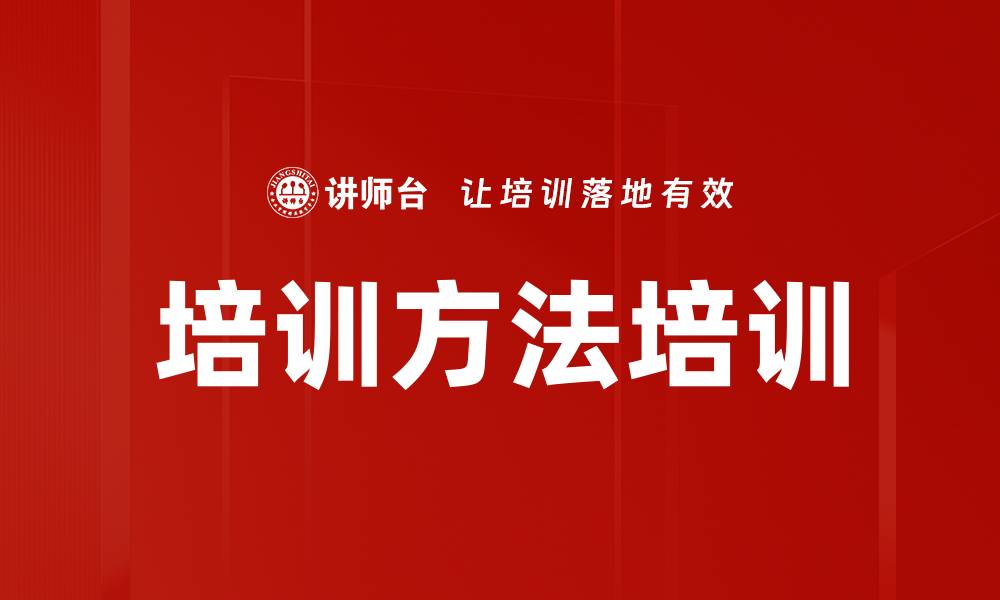 文章培训方法培训的缩略图