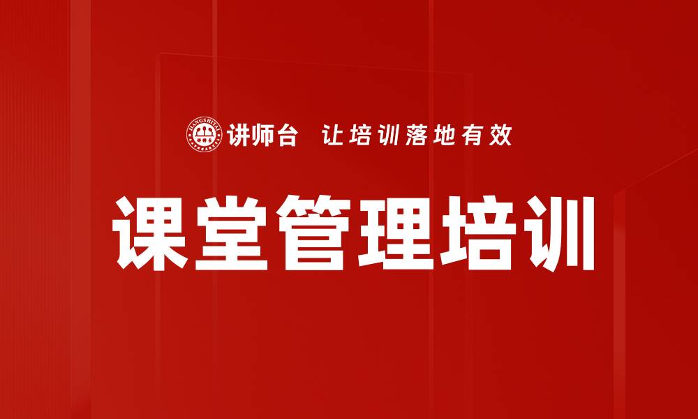 文章课堂管理培训的缩略图