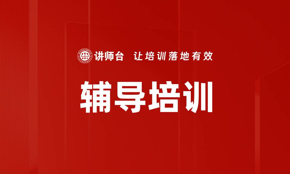 文章辅导培训的缩略图