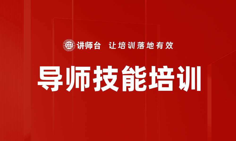 文章导师技能培训的缩略图