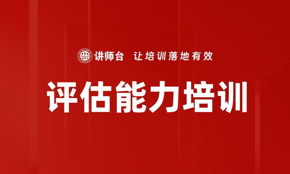 文章评估能力培训的缩略图