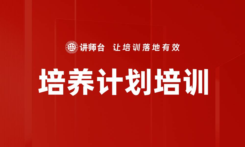 文章培养计划培训的缩略图