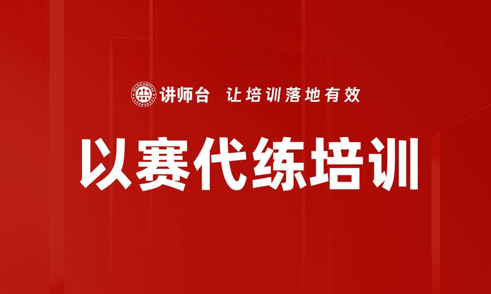 文章以赛代练培训的缩略图